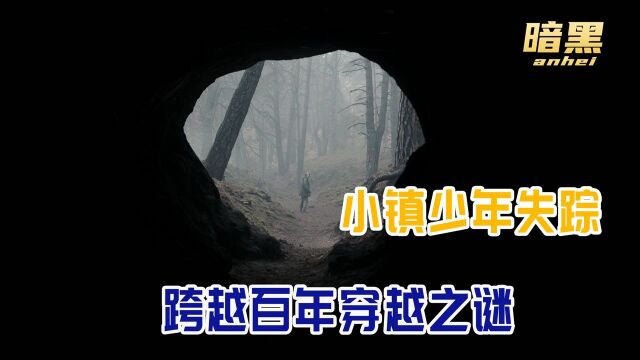 小镇少年失踪,引发跨越百年穿越之谜.烧脑悬疑德剧《暗黑》