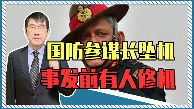 印国防参谋长坠机死亡,事发前曾有人修理军机,俄终于能松口气了