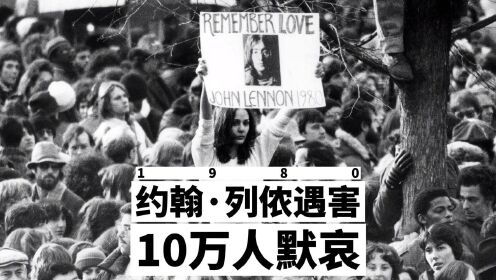 约翰·列侬遇害 10万人默哀纪念