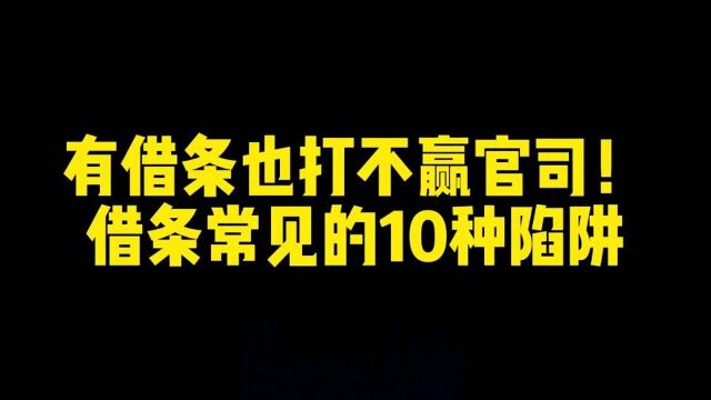 手拿借条也不一定打赢官司,罗列借条常见的10种陷阱!你可能会中招