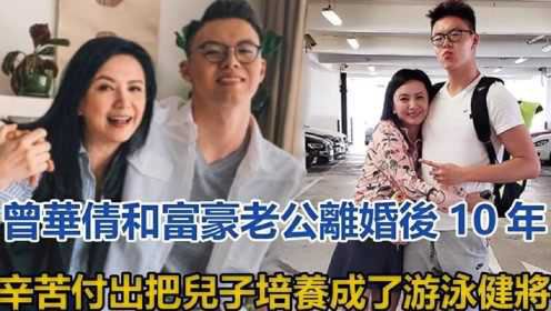 曾华倩：和富豪老公离婚后，10年辛苦付出把儿子培养成了游泳健将