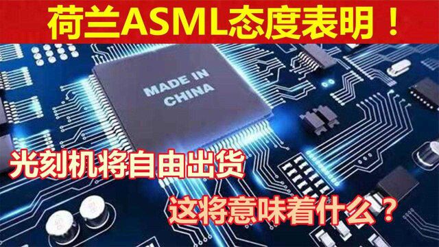 荷兰ASML态度表明!光刻机将自由出货,这意味着什么?