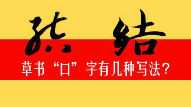 “结、合、吕”等字中“口”的写法一样吗?草书千字文:露结为霜