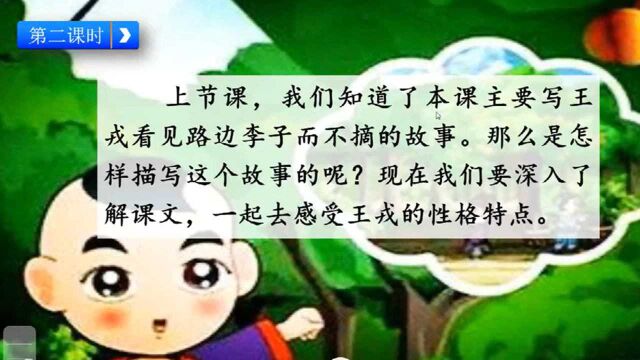 四上语文25课《 王戎不取道旁李》微课教学二