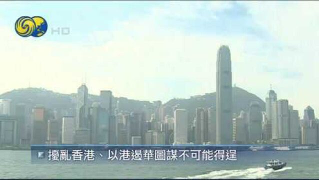 中国驻英使馆:英方发表《香港问题半年报告》歪曲事实、颠倒黑白