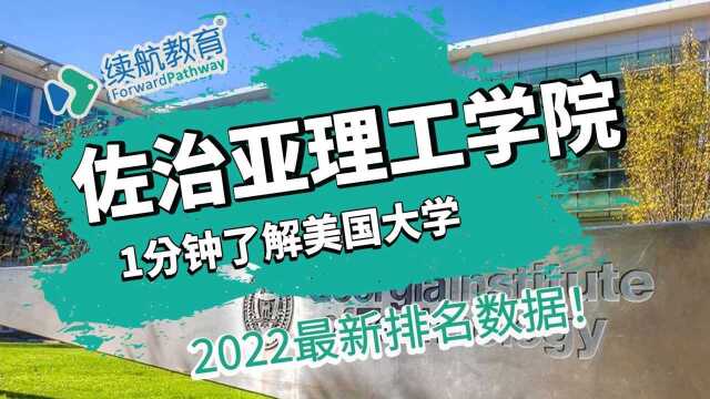 一分钟了解美国佐治亚理工学院—2022年最新排名—续航教育可视化大数据