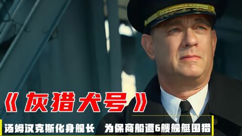2020最新海战片，汤姆汉克斯化身舰长，痛击德军U艇，战争片