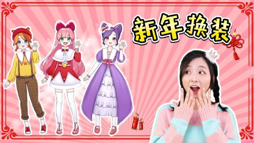 和小葩一起学画可爱的新年服装吧