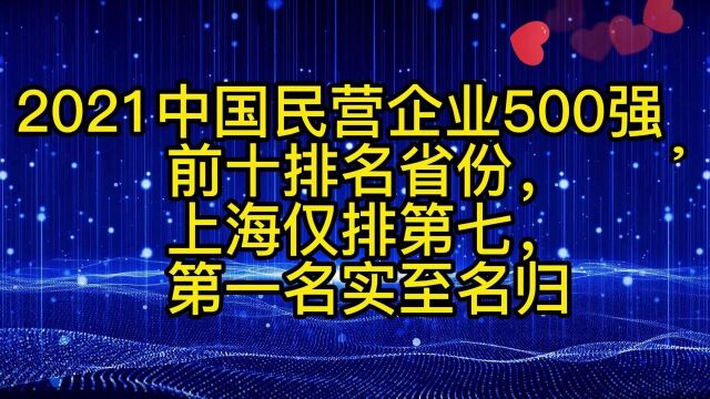 2021中国民营企业500强前十排名省份,上海仅排第七,第一名很牛