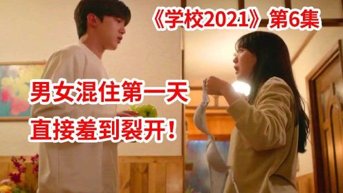 女同学请心上人回家！同居第一天直接羞到裂开！爱情剧《学校2021》第6集