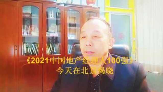 重磅:《2021中国地产经理人100强》出炉