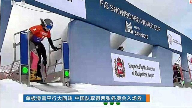 单板滑雪平行大回转 中国队取得两张冬奥会入场券