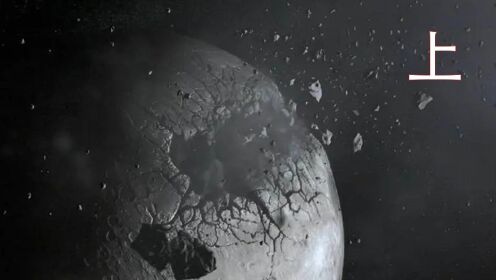 巨大的陨石坠落，本以为会撞击地球，没想到把月球撞碎了