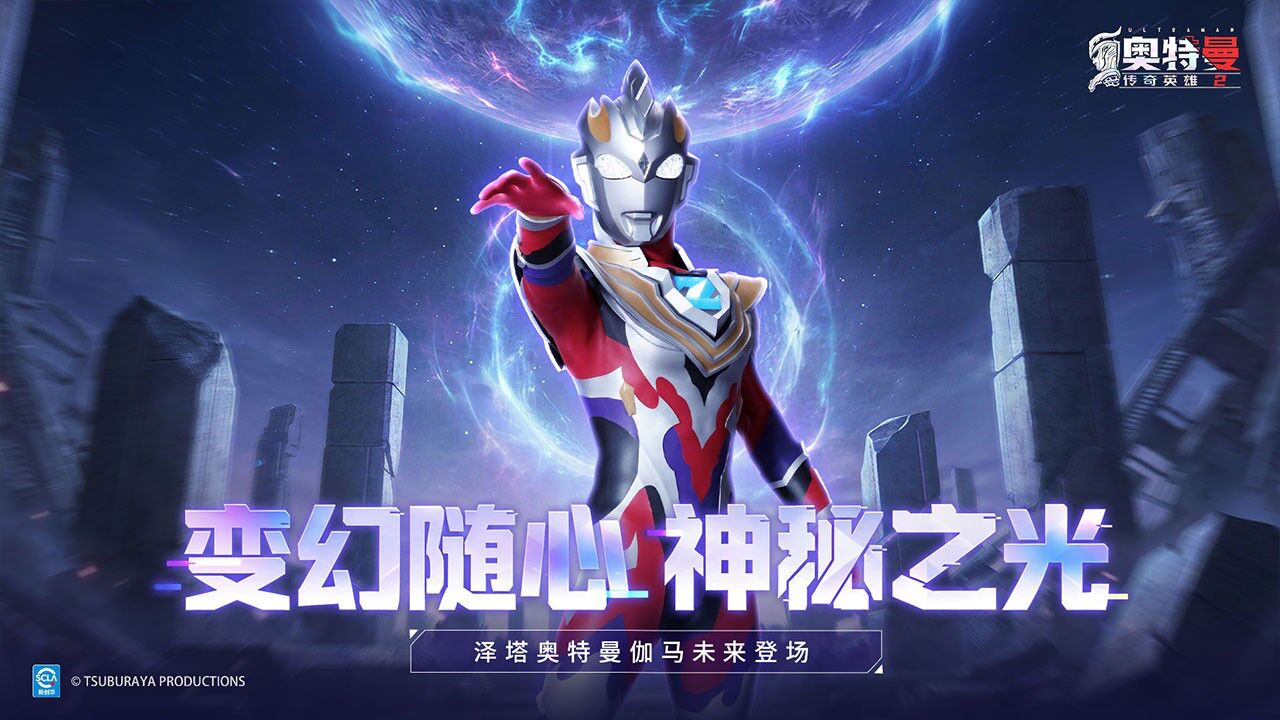 宣传视频-奥特曼传奇英雄22026官方新版