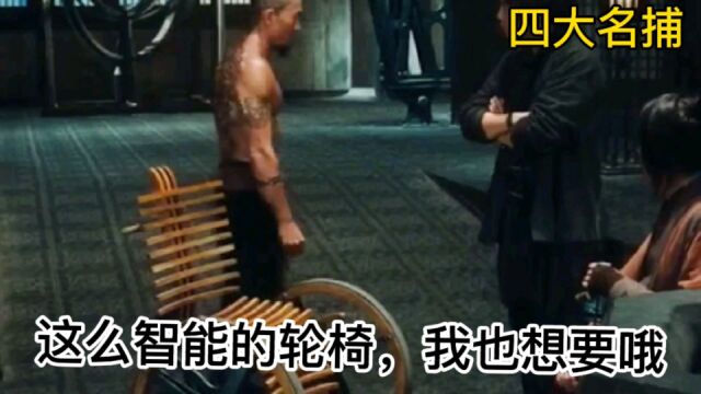 新四大名捕