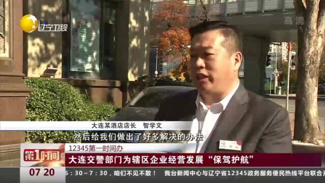 大连交警部门为辖区企业经营发展“保驾护航”