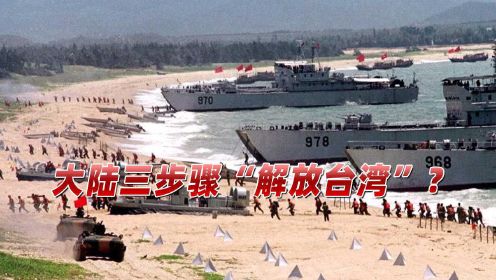 大陆三步骤“解放台湾”？台军报告吓坏岛内，台媒一句话戳到点上