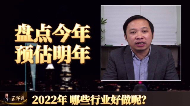 2022年哪些行业好做呢?盘点今年生意,预估明年发展