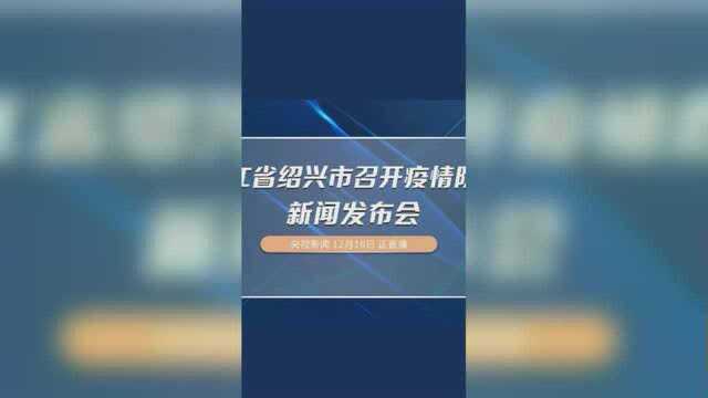 浙江省绍兴市召开疫情防控新闻发布会