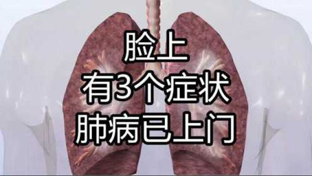 肺有疾,脸先知?脸上若有3个症状出现,警惕肺部病变