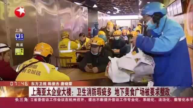 上海亚太企业大楼:卫生消防瑕疵多 地下美食广场被要求整改