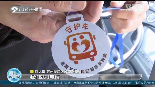 苏州吴江:423辆公交化身“守护车”帮迷路乘客找到家