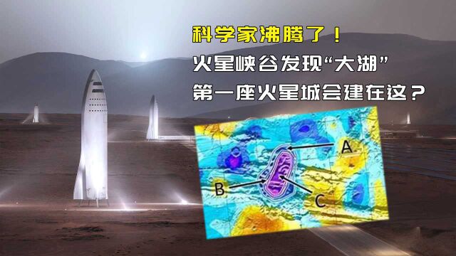 科学家沸腾了!火星峡谷发现“大湖”,第一座火星城会建在这?