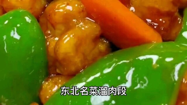 东北名菜溜肉段