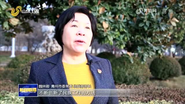 青州:用心服务 促进民族交往交流交融