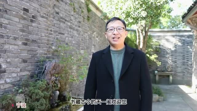 跟着天一阁博物院副院长看看“古代图书馆”里藏着什么惊喜