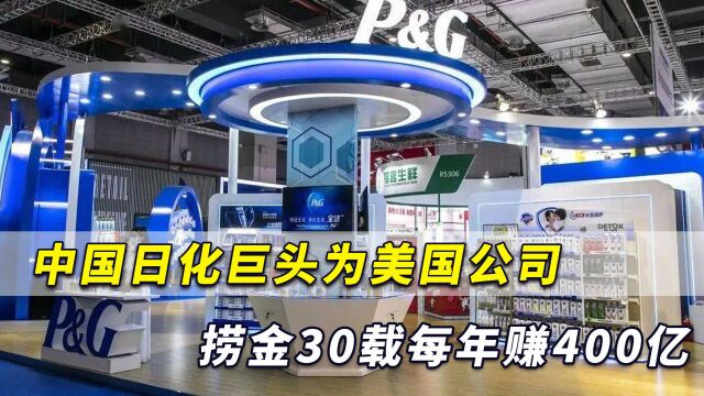 中国最大日化巨头,竟是美国公司!捞金30载,一年赚走400亿