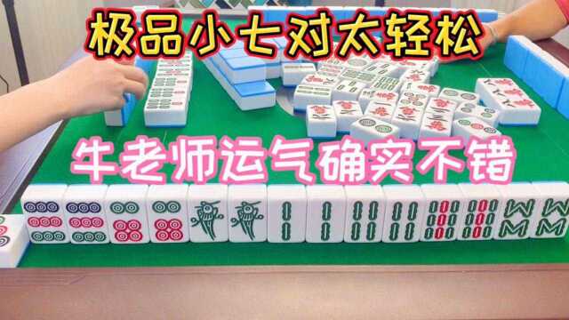 四川麻将:极品小七对太轻松,牛老师运气确实不错