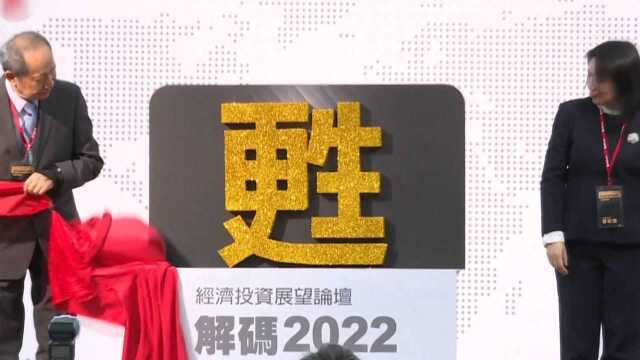 台湾2022经济关键字,这个字当选