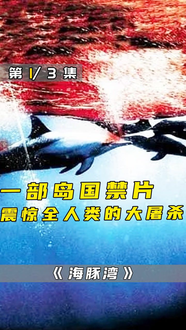 一部岛国禁片!震惊全人类的大屠杀,美丽的背后是杀戮!1_高清1080P在线观看平台_腾讯视频