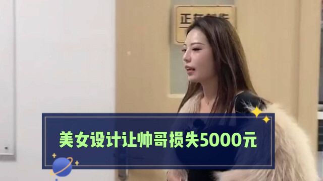 美女设计帅哥上当受骗,结果帅哥损失5000块