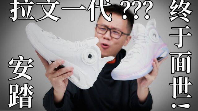 终于面世 安踏 扎克拉文战靴???