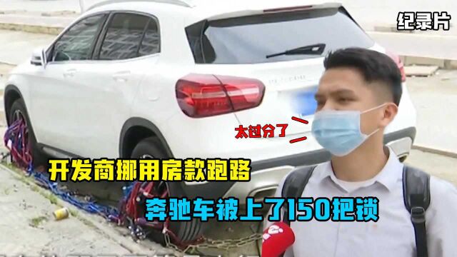 开发商挪用房款跑路?奔驰车被上了150把锁,业主:看你往哪跑