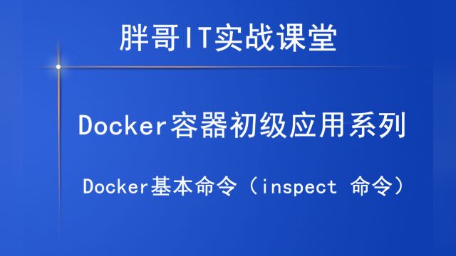 Docker基本命令(inspect 命令)中,你学会了吗?