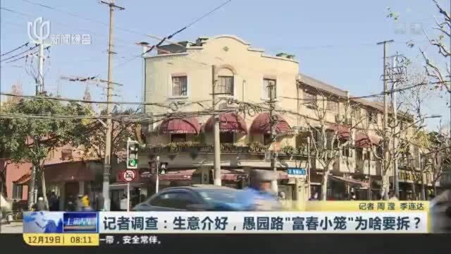 记者调查:生意介好,愚园路“富春小笼”为啥要拆?