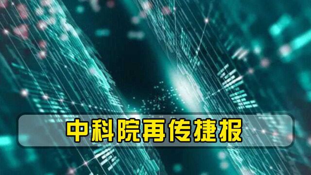 中科院一举刷新世界纪录,速度提升1000万倍,这一突破让美国紧张