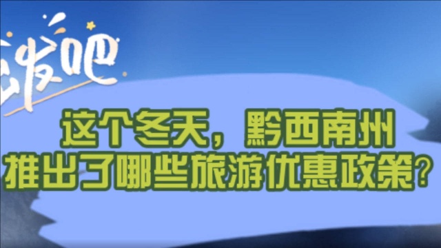 半价优惠,黔西南邀你来“冬游”!