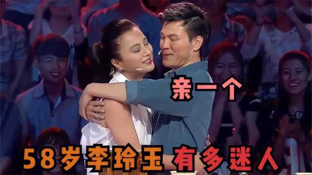 58岁李玲玉有多迷人:李彬现场拥吻女神,玲玉:你给了多少钱?