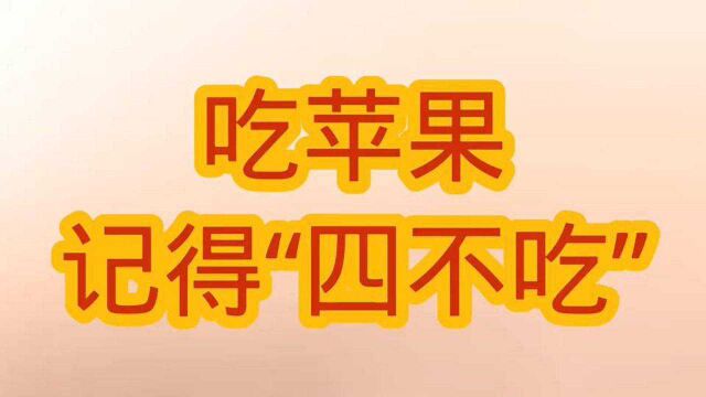 吃苹果记得“四不吃”,很少有人知道.