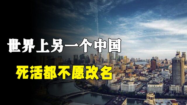 世界上另一个“中国”,有5个上海大,770万人口,死活都不愿改名