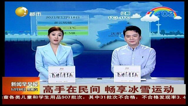 高手在民间,畅享冰雪运动