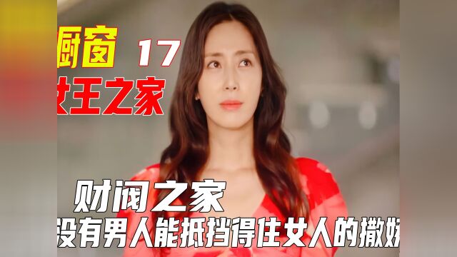 #看点趣打卡计划 #女王之家 #韩剧