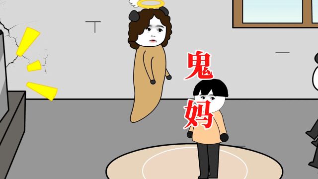 【沙雕动画】鬼妈2,没有哪个妈妈不爱自己的孩子