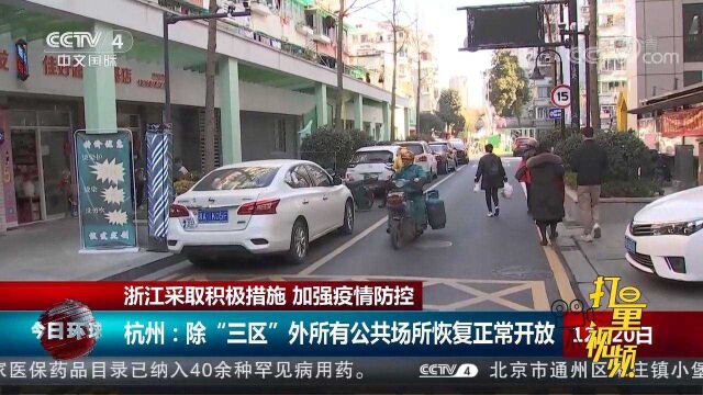 浙江杭州:除“三区”外所有公共场所恢复正常开放