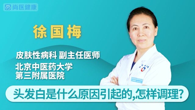 头发变白是什么原因引起的?怎样调理?