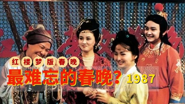 1987年红楼梦春晚有多牛?贾宝玉重返大观园,林黛玉穿越现代成作家